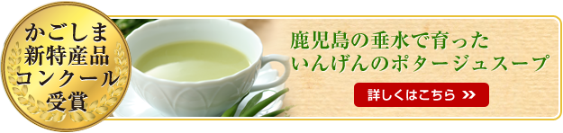 かごしま新特産品コンクール受賞いんげんのポタージュスープ
