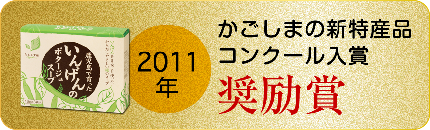 鹿児島県垂水市特産品いんげんを使ったポタージュスープ たるみず畑 竹之内組が運営